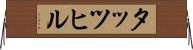 タッツヒル Horizontal Wall Scroll