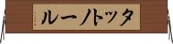 タットノール Horizontal Wall Scroll