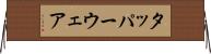 タッパーウェア Horizontal Wall Scroll