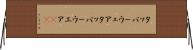 タッパーウェア Horizontal Wall Scroll