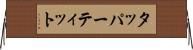 タッパーティット Horizontal Wall Scroll