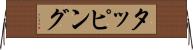 タッピング Horizontal Wall Scroll