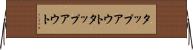 タップアウト Horizontal Wall Scroll