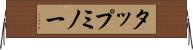 タップミノー Horizontal Wall Scroll