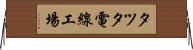 タツタ電線工場 Horizontal Wall Scroll