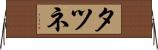 タツネ Horizontal Wall Scroll