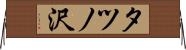 タツノ沢 Horizontal Wall Scroll