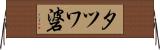 タツワ碆 Horizontal Wall Scroll