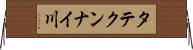 タテクンナイ川 Horizontal Wall Scroll