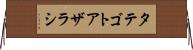 タテゴトアザラシ Horizontal Wall Scroll