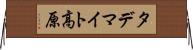 タデマイト高原 Horizontal Wall Scroll
