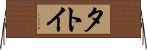 タトイ Horizontal Wall Scroll