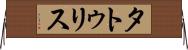 タトゥリス Horizontal Wall Scroll