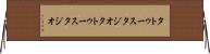 タトゥースタジオ Horizontal Wall Scroll