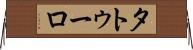 タトゥーロ Horizontal Wall Scroll