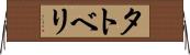 タトベリ Horizontal Wall Scroll