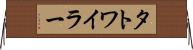 タトワイラー Horizontal Wall Scroll