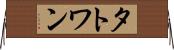 タトワン Horizontal Wall Scroll