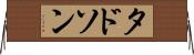 タドソン Horizontal Wall Scroll