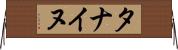 タナイヌ Horizontal Wall Scroll