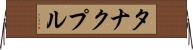 タナクプル Horizontal Wall Scroll