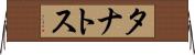 タナトス Horizontal Wall Scroll