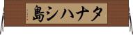 タナハシ島 Horizontal Wall Scroll