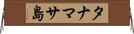 タナマサ島 Horizontal Wall Scroll