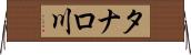 タナロ川 Horizontal Wall Scroll