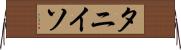 タニイソ Horizontal Wall Scroll