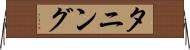 タニング Horizontal Wall Scroll