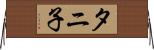 タニ子 Horizontal Wall Scroll