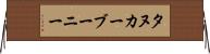 タヌカーブーニー Horizontal Wall Scroll