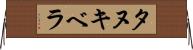 タヌキベラ Horizontal Wall Scroll