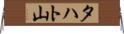 タハト山 Horizontal Wall Scroll