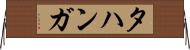 タハンガ Horizontal Wall Scroll
