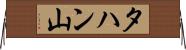 タハン山 Horizontal Wall Scroll