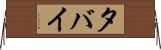 タバイ Horizontal Wall Scroll
