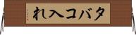 タバコ入れ Horizontal Wall Scroll