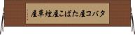 タバコ屋 Horizontal Wall Scroll