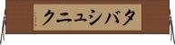 タバシュニク Horizontal Wall Scroll