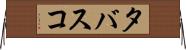 タバスコ Horizontal Wall Scroll
