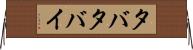 タバタバイ Horizontal Wall Scroll