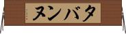 タバンヌ Horizontal Wall Scroll