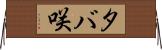 タバ咲 Horizontal Wall Scroll