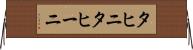 タヒニ Horizontal Wall Scroll