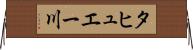 タヒュエー川 Horizontal Wall Scroll