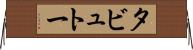 タビュトー Horizontal Wall Scroll