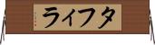 タフィラ Horizontal Wall Scroll