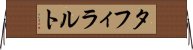 タフィラルト Horizontal Wall Scroll